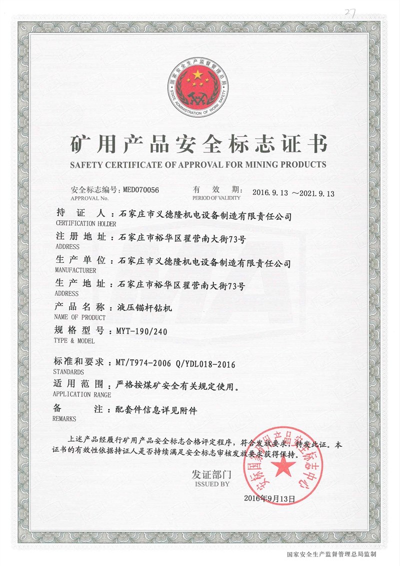 MYT-190/240液压锚杆钻机安标证