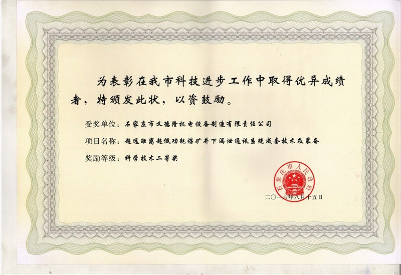 市科技进步奖二等奖证书