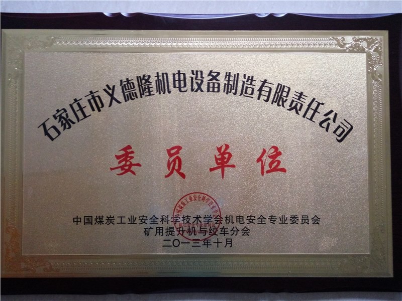 提升机与绞车分会委员牌