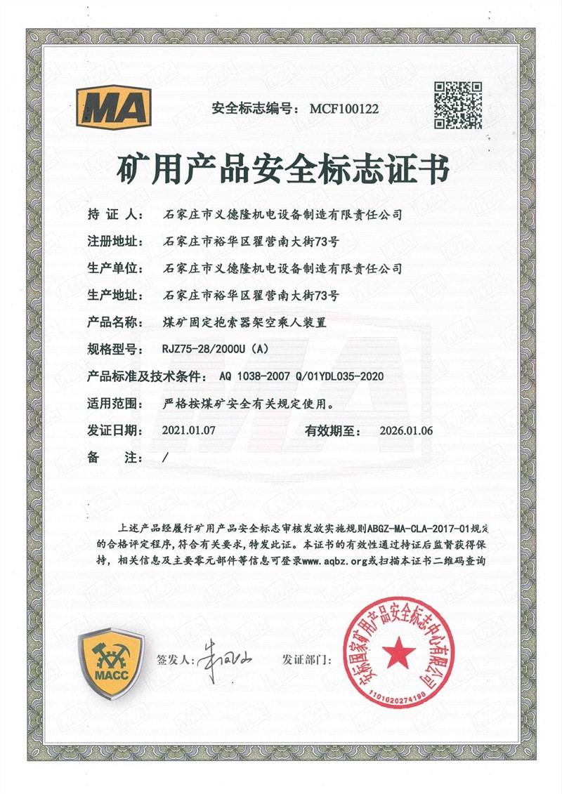 ZR127矿用架空乘人电控装置安标证