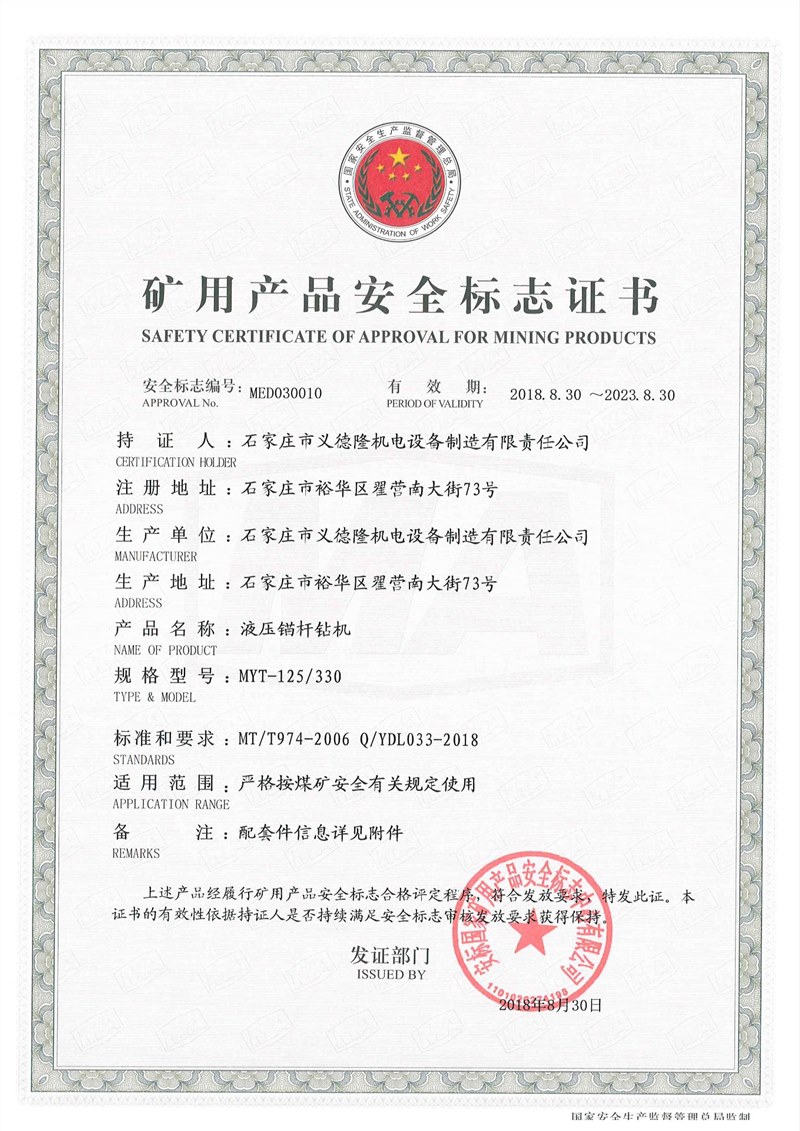 MYT-125/330液压锚杆钻机安标证