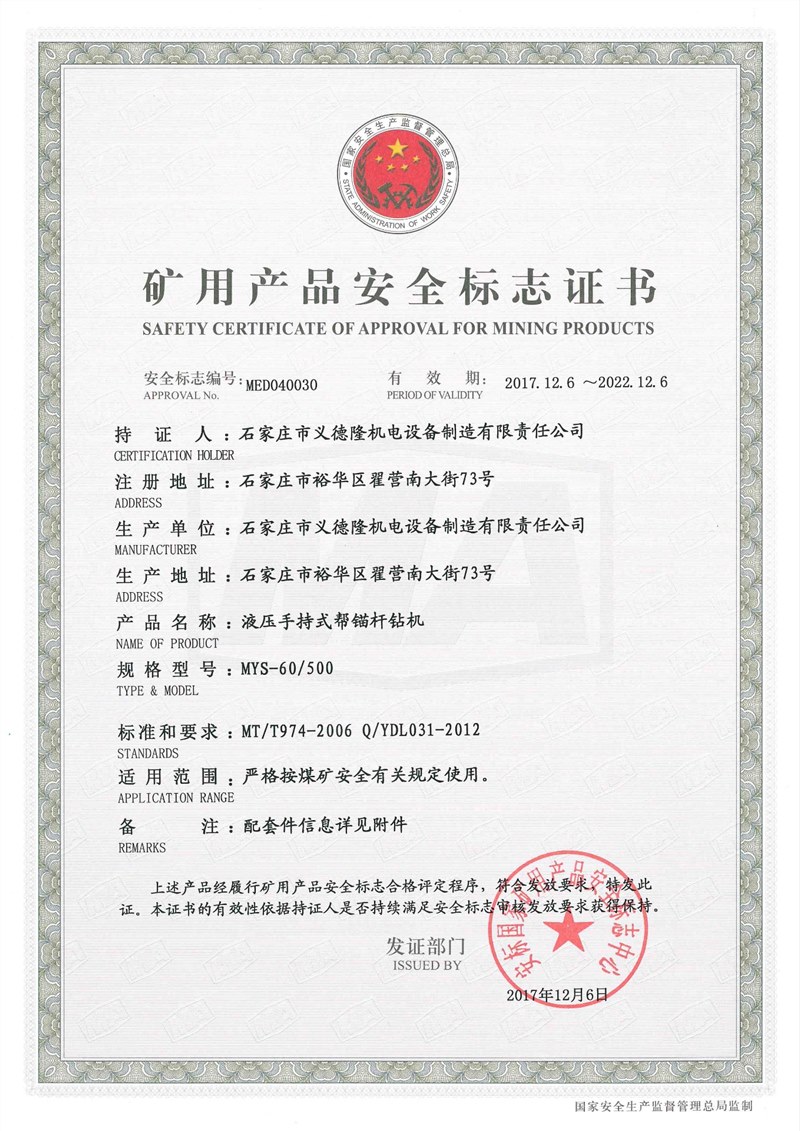 MYS-60/500液压手持式帮锚杆钻机安标证